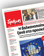 “Δρόμος”: “Η βαλκανοποίηση ξανά στο προσκήνιο”