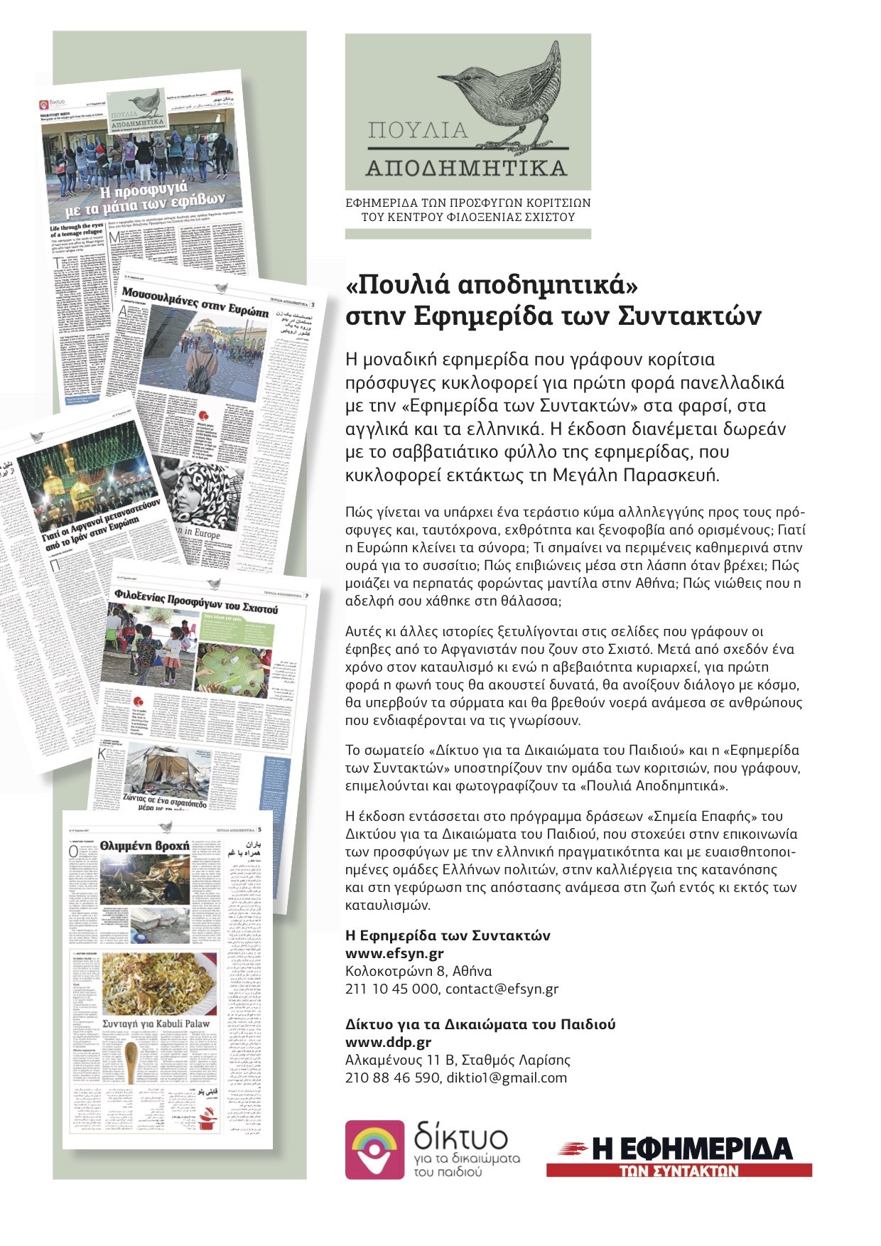«Πουλιά αποδημητικά» <br>στην “Eφημερίδα των Συντακτών”