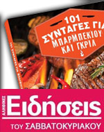 Η προσφορά των “Ειδήσεων” αυτή την Παρασκευή