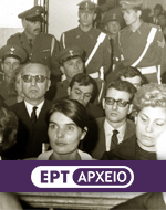 Αφιέρωμα του Αρχείου της ΕΡΤ:  50 χρόνια από το πραξικόπημα της 21ης Απριλίου 1967
