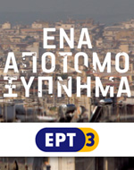 Διήμερο αντιφασιστικό αφιέρωμα  στην ΕΡΤ3