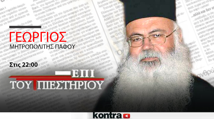 O Μητροπολίτης Πάφου Γεώργιος “Επί του Πιεστηρίου”