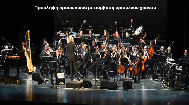 Ανάγκη για… 50 χορωδούς <br>στην ΕΡΤ!