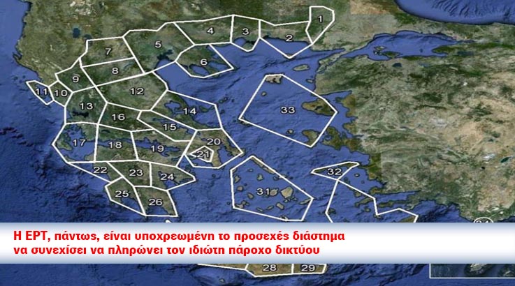 Πελάτης της Digea και πάλι η ΕΡΤ