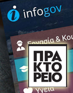 Υπηρεσία “Infogov” για ενημέρωση επί της κυβερνητικής πολιτικής