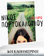 Με Πορτοκάλογλου η “Καθημερινή” το Μ. Σάββατο