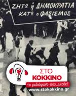 «50 χρόνια από τη Χούντα των Συνταγματαρχών»: Μεγάλο αφιέρωμα του 105,5 Στο Κόκκινο