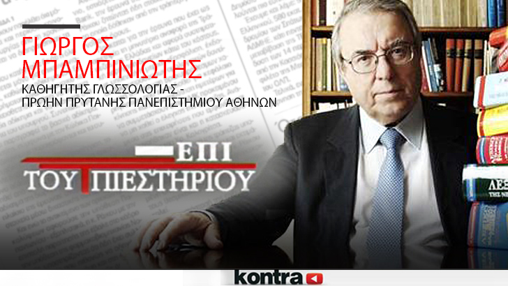 Ο Γιώργος Μπαμπινιώτης <br>“Επί του Πιεστηρίου”