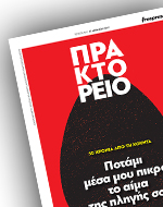 50 χρόνια από την 21η Απριλίου 1967 στο “Πρακτορείο”