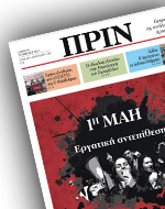 “ΠΡΙΝ”: “1η Μάη: εργατική αντεπίθεση”