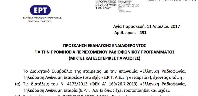 Η ΕΡΤ ζητάει μικτές και εξωτερικές παραγωγές για το ραδιόφωνο