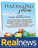 Μαζί με τη “Real News” το Μ. Σάββατο