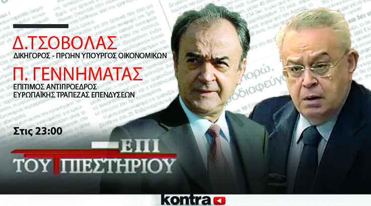 Δ. Τσοβόλας & Π. Γεννηματάς <br>“Επί του Πιεστηρίου”
