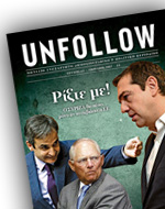 “UNFOLLOW “: “Ρίξτε με”