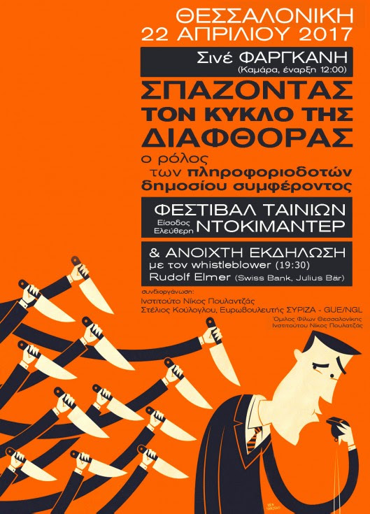 Φεστιβάλ στη Θεσσαλονίκη: “Σπάζοντας τον κύκλο της διαφθοράς”