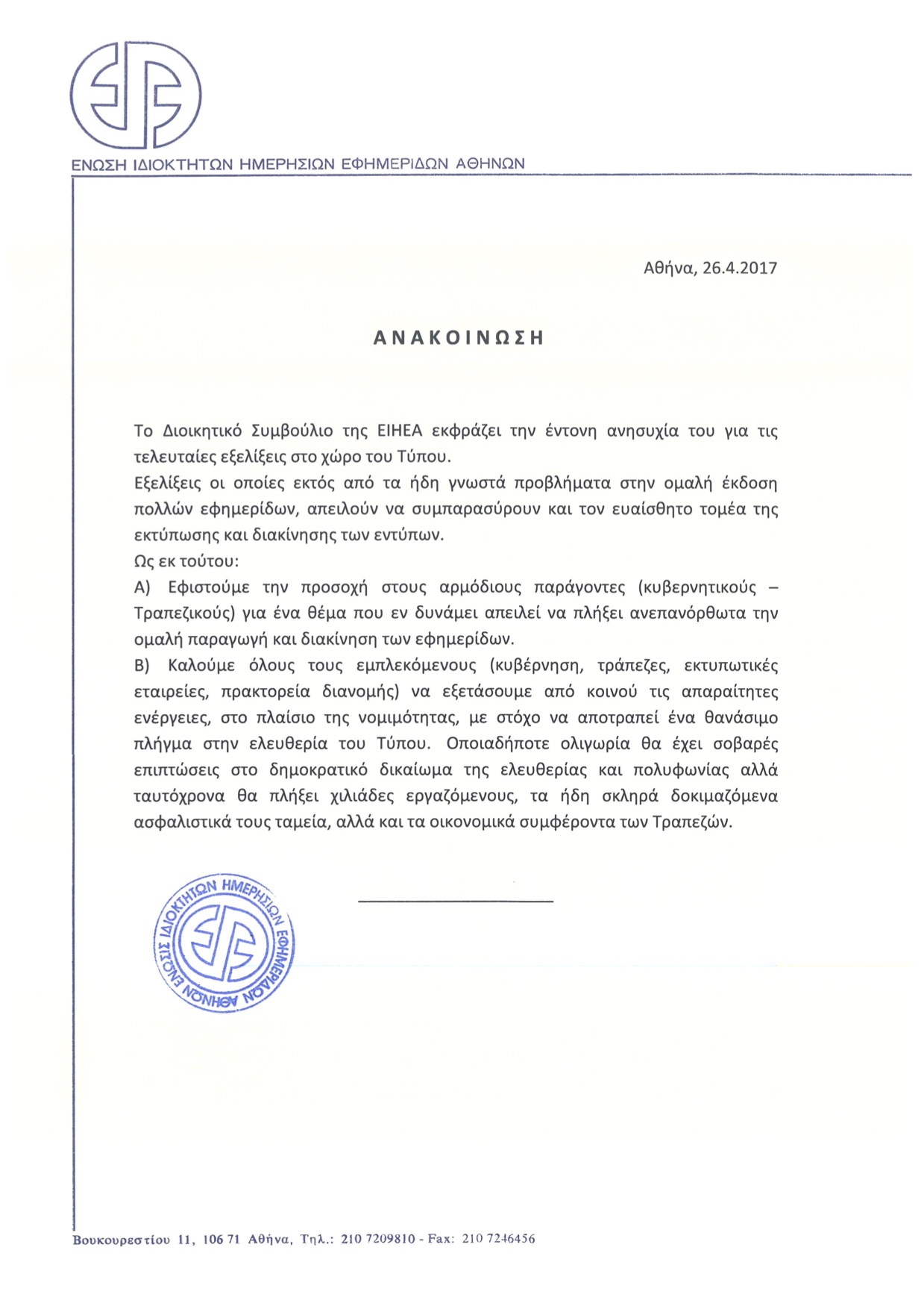 Ανησυχία της ΕΙΗΕΑ για την κατάσταση στον Τύπο