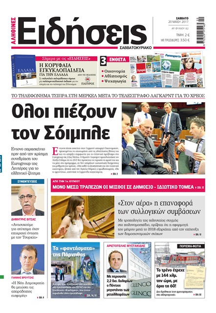 «Ειδήσεις»: «Oλοι πιέζουν τον Σόιμπλε»