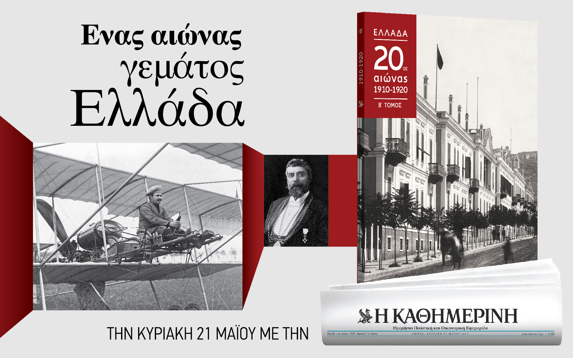 Με την “Καθημερινή” της Κυριακής
