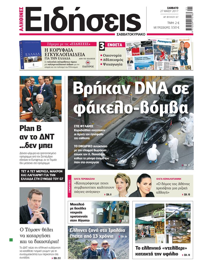 «Ειδήσεις»: «Βρήκαν DNA σε φάκελο-βόμβα»