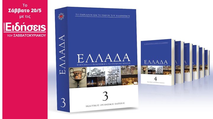 Η εγκυκλοπαίδεια της Ελλάδας με τις “Ειδήσεις Σαββατοκύριακο