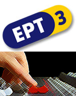 Νέα σκηνικά για την ΕΡΤ3