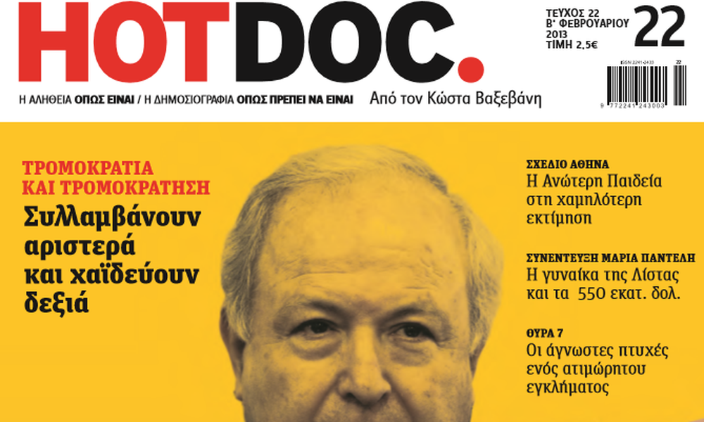 Ιστορική δικαστική απόφαση για το “Hot Doc”
