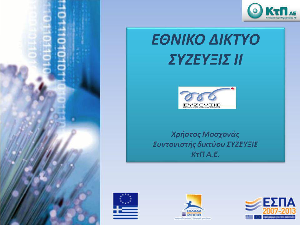 Γιατί καθυστερεί το “ΣΥΖΕYΞΙΣ ΙΙ”