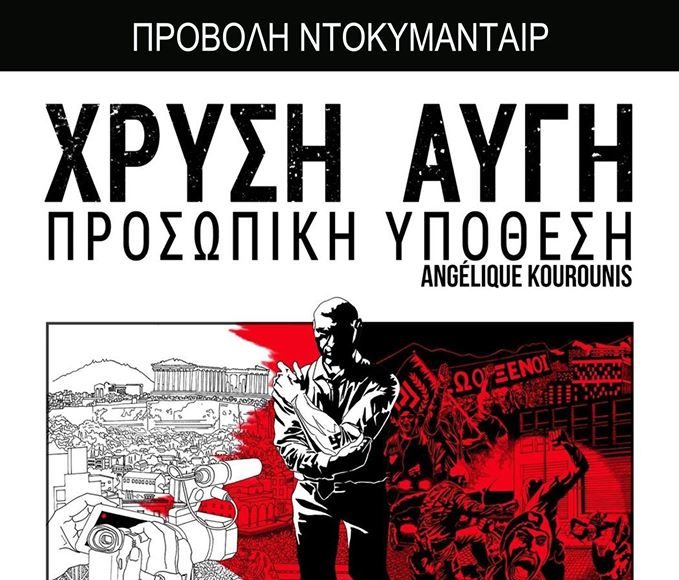 Διαδικτυακή πρεμιέρα του ντοκυμανταίρ  «Χρυσή Αυγή: Προσωπική Υπόθεση»