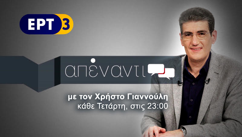 Ο Ν. Παππάς  στην εκπομπή «Απέναντι» της ΕΡΤ3