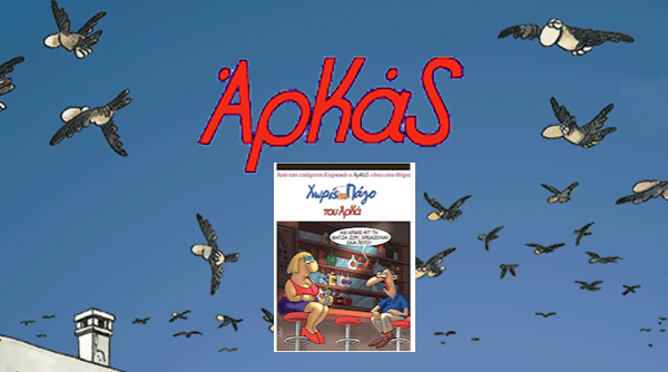 “Πρώτο Θέμα” για τον “Αρκά”