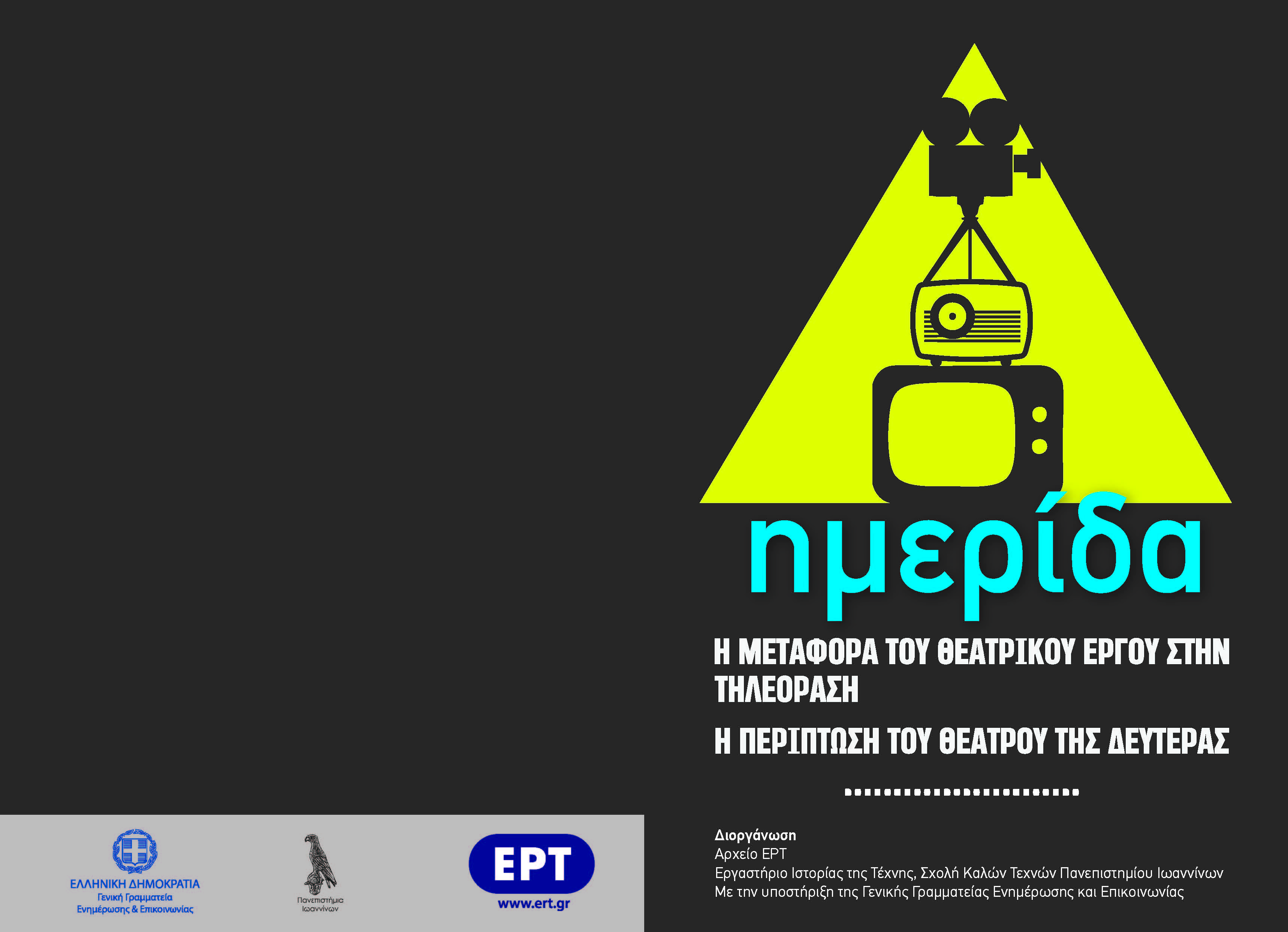Ημερίδα στη ΓΓΕΕ για το Αρχείο της ΕΡΤ