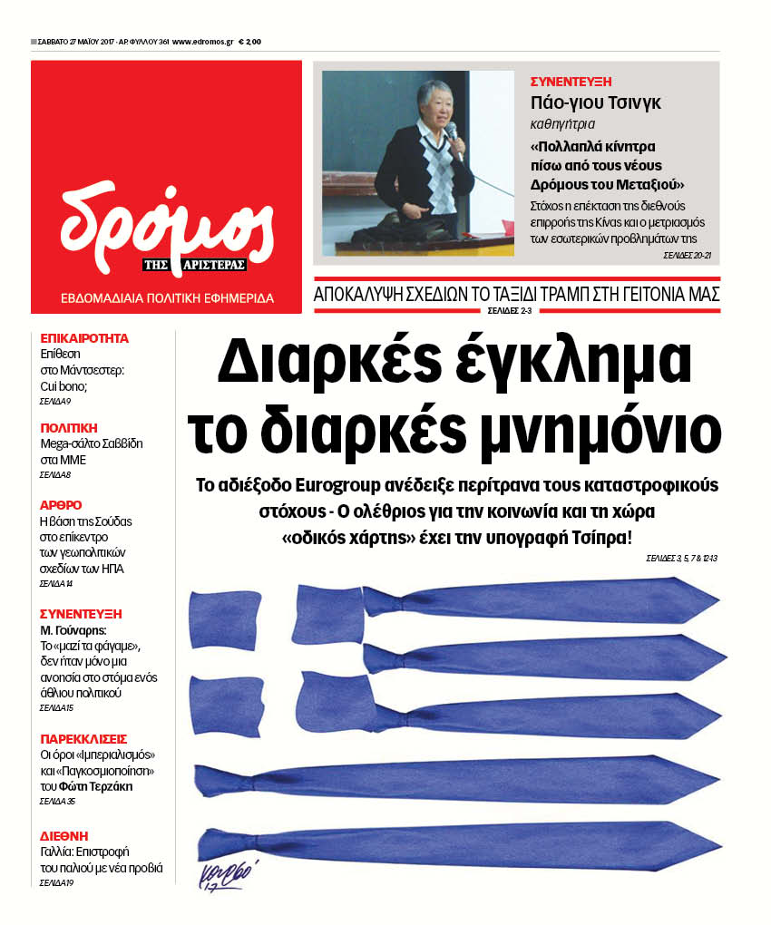 “Δρόμος της Αριστεράς”: Διαρκές έγκλημα το διαρκές μνημόνιο