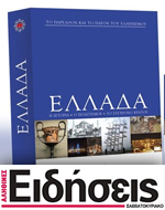 Η εγκυκλοπλαίδεια της Ελλάδας με τις “Ειδήσεις Σαββατοκύριακο”