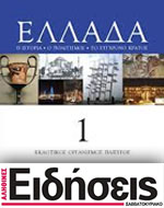 Μαζί με τις “Ειδήσεις Σαββατοκύριακο”