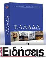 Ο δεύτερος τόμος της εγκυκλοπαίδειας “Ελλάδα” με τις  “Ειδήσεις Σαββατοκύριακο”