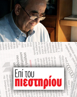 Και νέα εντολή από <br>τον κ. «Πιουριφόι»