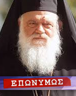 Ο Αρχιεπίσκοπος Ιερώνυμος <br>στο «Επωνύμως» της ΕΡΤ1