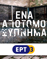 Φοβούνται λουκέτο στην ΕΡΤ3!