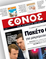 Μετά από 3 χρόνια πληρώθηκαν οι εργαζόμενοι σε «Έθνος» και  «Ημερησία»