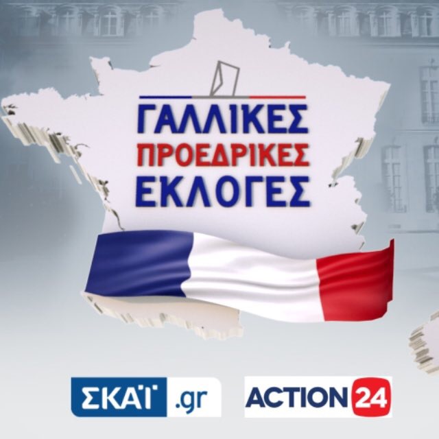 ΣΚΑΪ.gr  και Action24 μαζί στις εκλογές της Γαλλίας