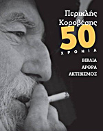 Εκδήλωση για τον Π. Κοροβέση