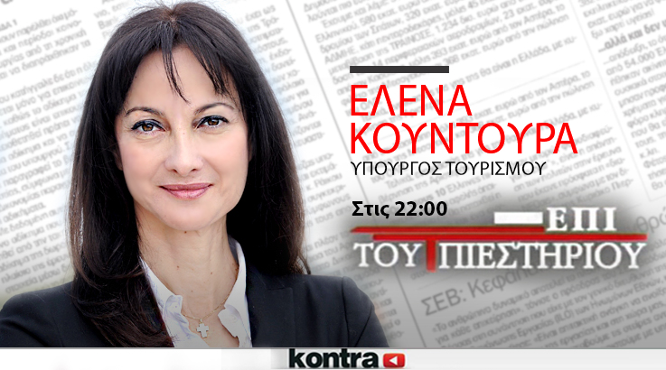 “Επί του Πιεστηρίου” η Έλενα Κουντουρά αποκαλύπτει τα σχέδιά της για τον Τουρισμό