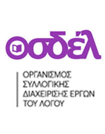 ΟΣΔΕΛ: Δεκτή η εισαγγελική παραγγελία κατά της ΕΕΤΤ