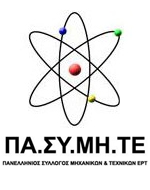 ΠΑΣΥΜΗΤΕ: Συνάντηση για το επίδομα των 250 ευρώ