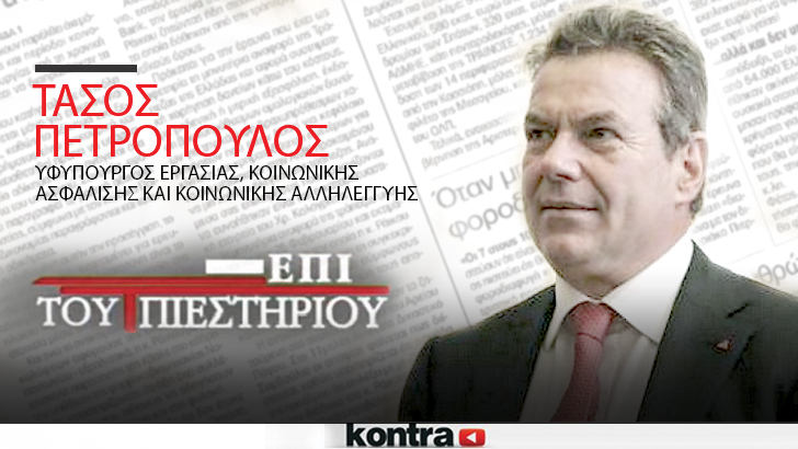 “Επί του Πιεστηρίου” <br>ο ΤΑΣΟΣ ΠΕΤΡΟΠΟΥΛΟΣ