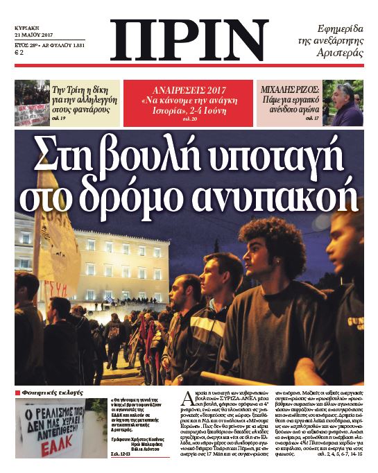 “ΠΡΙΝ”: “Στη βουλή υποταγή, στο δρόμο ανυπακοή”