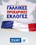 Οι Γαλλικές Προεδρικές εκλογές στο www.skai.gr