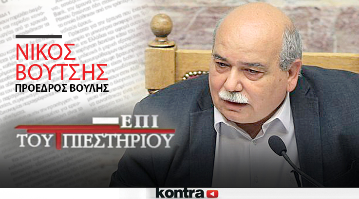 O Πρόεδρος της Βουλής <br>N. Βούτσης “Επί του Πιεστηρίου”