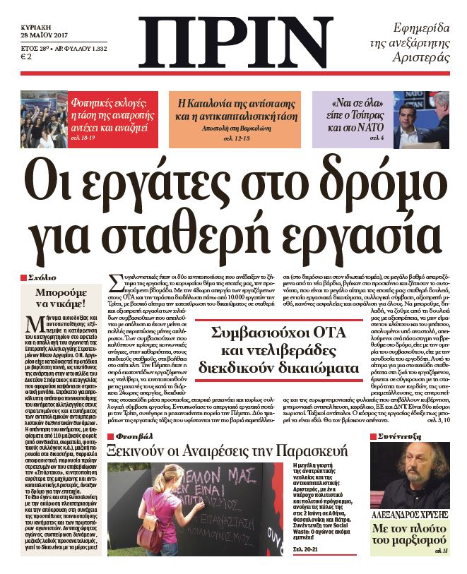 “ΠΡΙΝ”: “Οι εργάτες στο δρόμο για σταθερή εργασία”