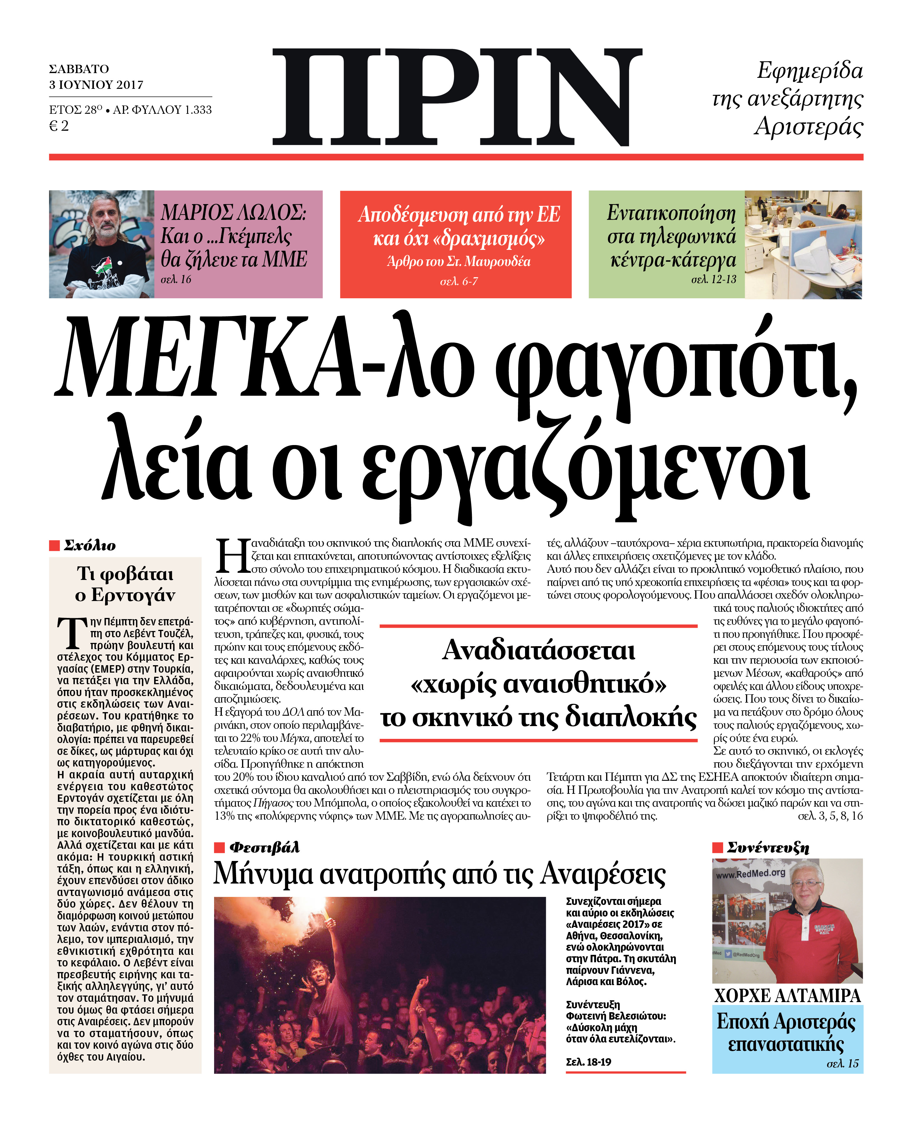 “ΠΡΙΝ”: ΜΕΓΚΑ-λο φαγοπότι, λεία οι εργαζόμενοι